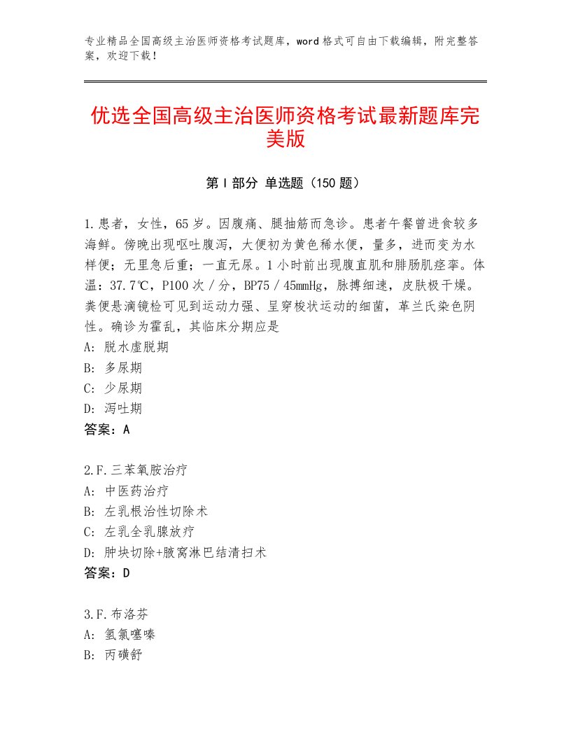 2022—2023年全国高级主治医师资格考试完整版及答案解析