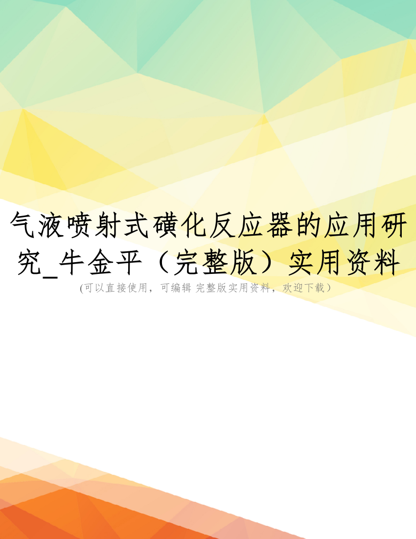 气液喷射式磺化反应器的应用研究-牛金平(完整版)实用资料