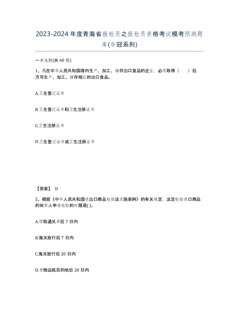 2023-2024年度青海省报检员之报检员资格考试模考预测题库夺冠系列