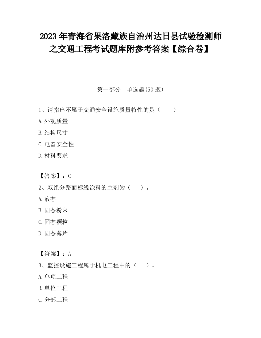 2023年青海省果洛藏族自治州达日县试验检测师之交通工程考试题库附参考答案【综合卷】