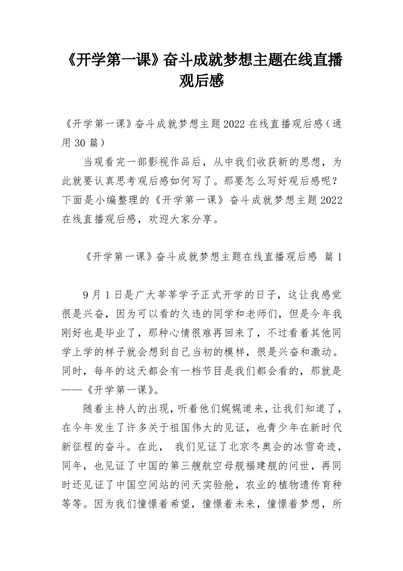 《开学第一课》奋斗成就梦想主题在线直播观后感