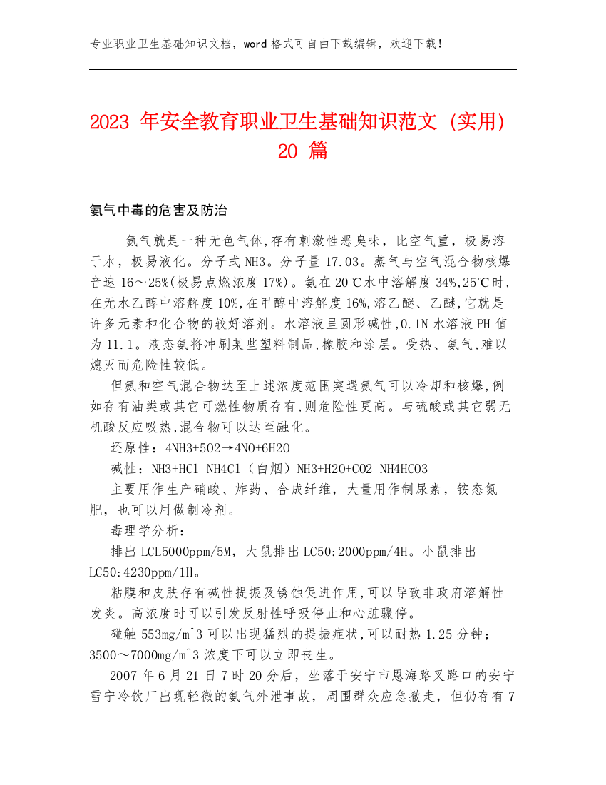 2023年安全教育职业卫生基础知识范文（实用）20篇