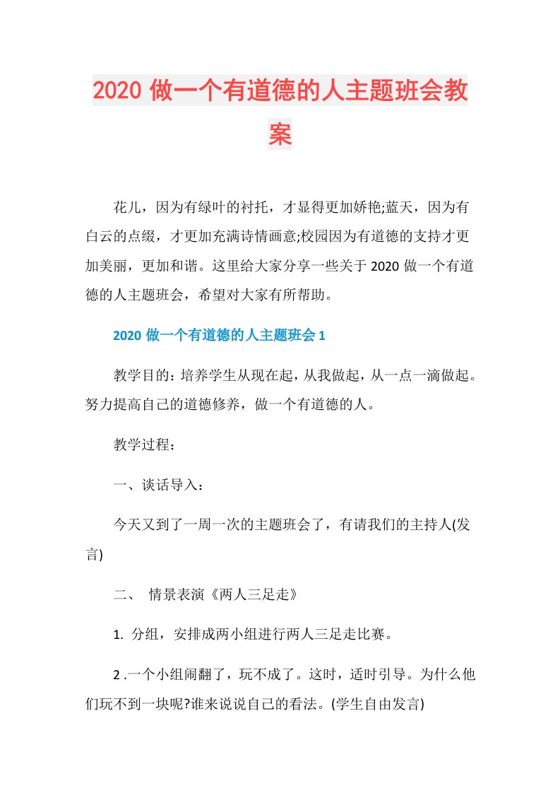 做一个有道德的人主题班会教案