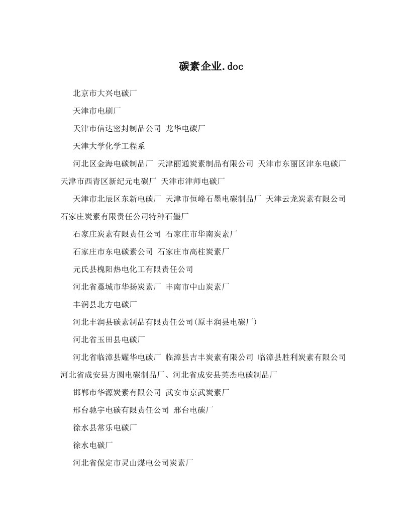 碳素企业&#46;doc