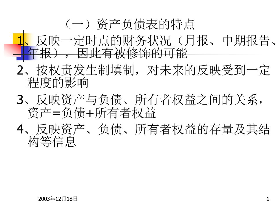 财务会计与财务报告阅读分析评价