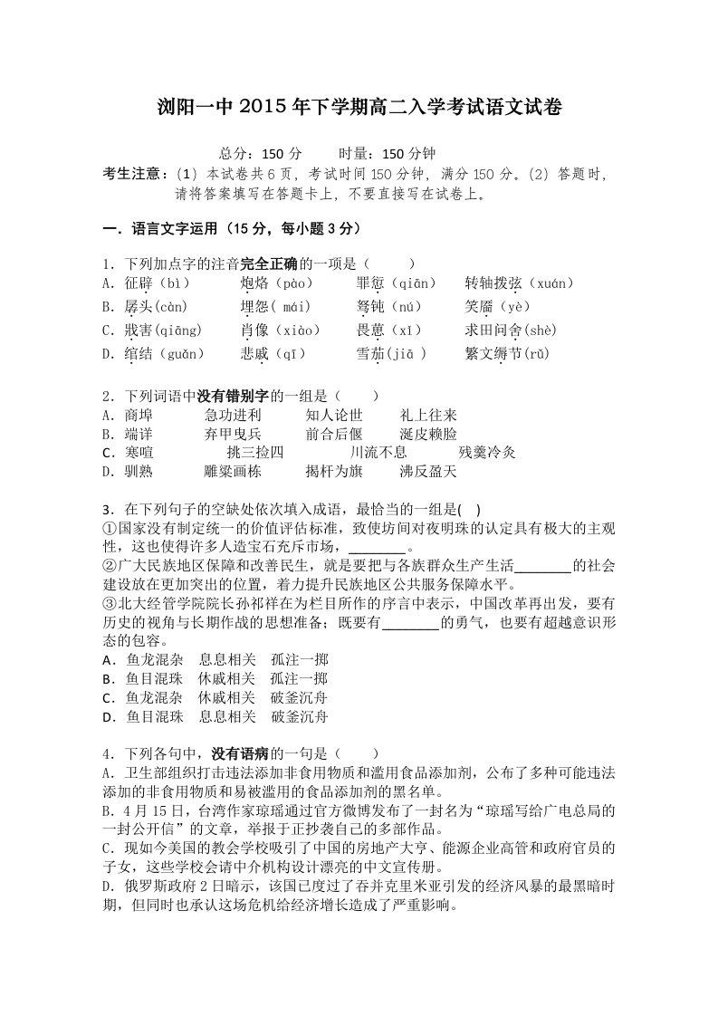 2015年上学期浏阳一中高二入学考试语文试卷(含答案)