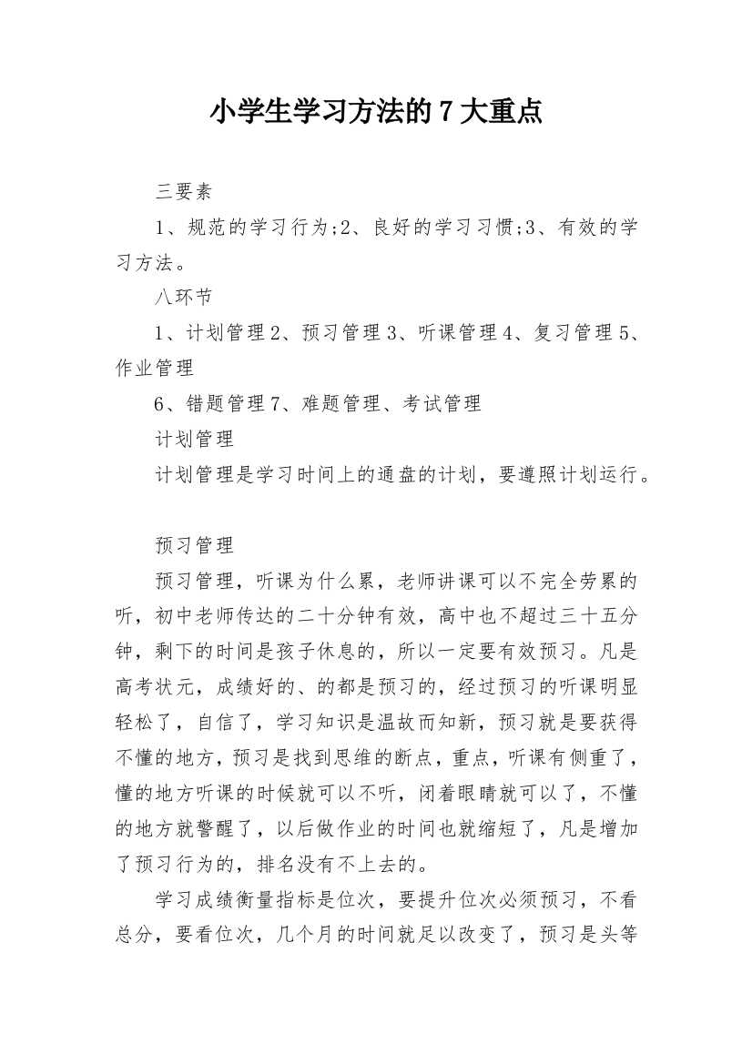 小学生学习方法的7大重点