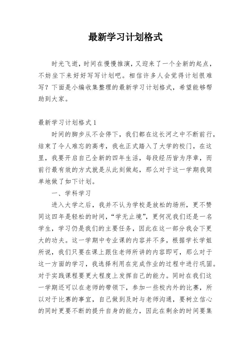 最新学习计划格式