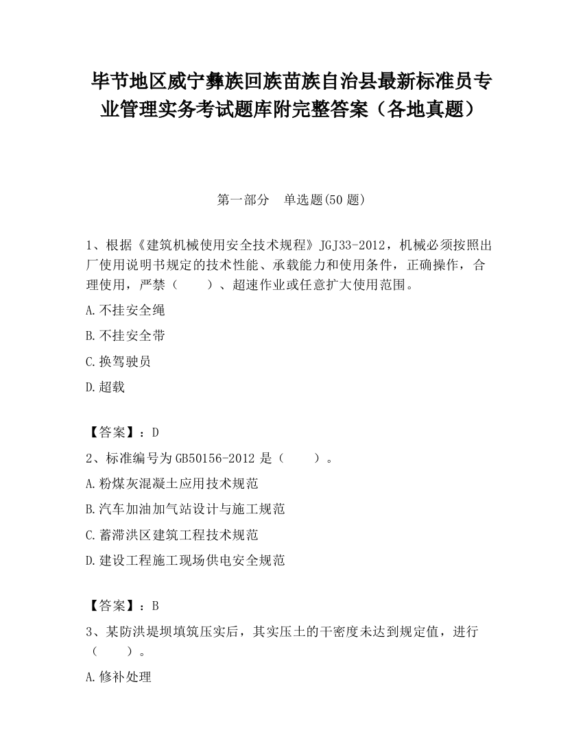 毕节地区威宁彝族回族苗族自治县最新标准员专业管理实务考试题库附完整答案（各地真题）