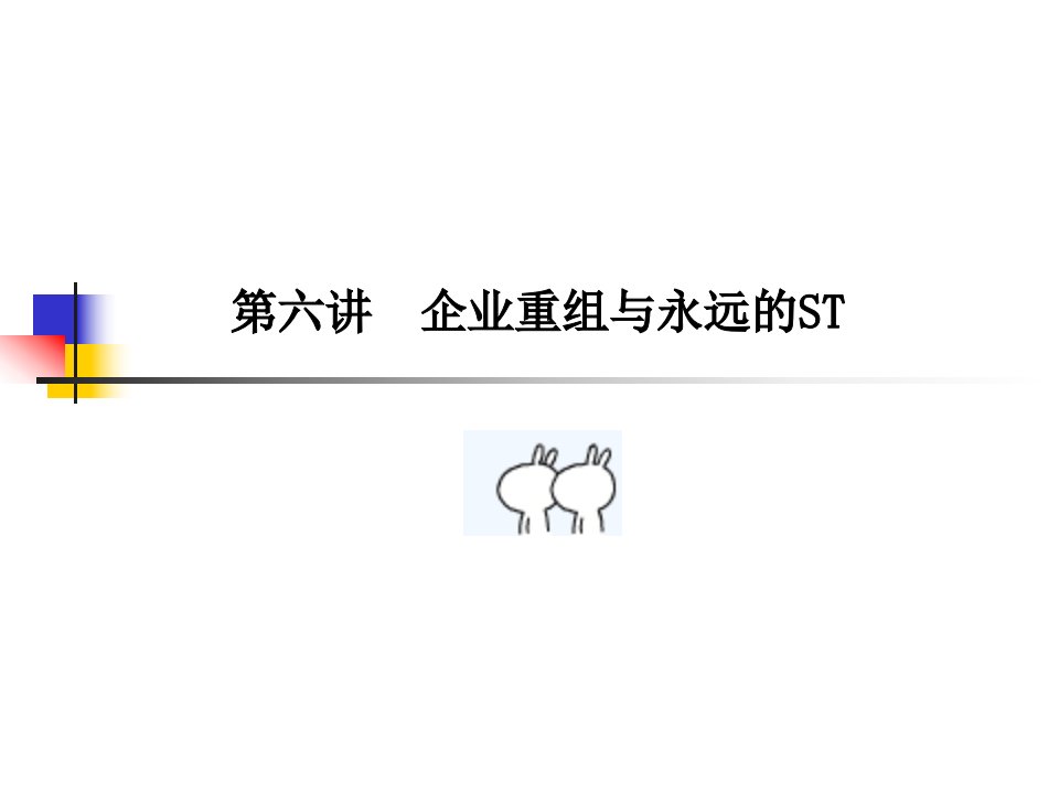 企业重组与永远的ST