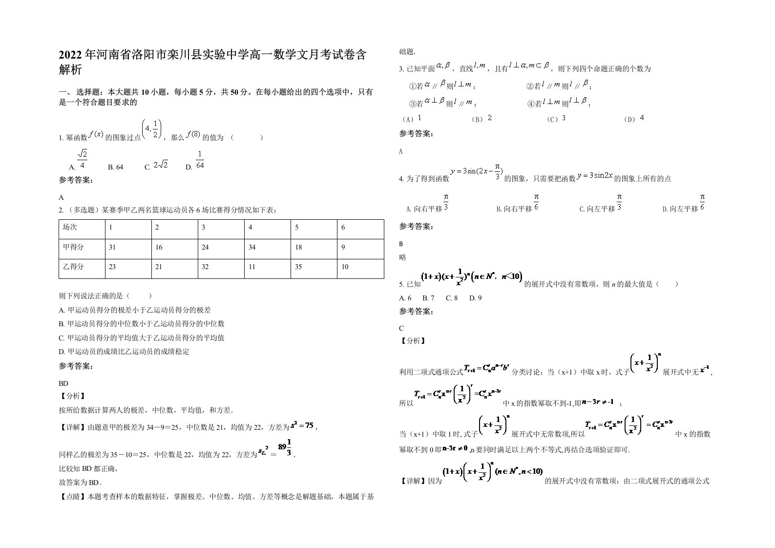 2022年河南省洛阳市栾川县实验中学高一数学文月考试卷含解析