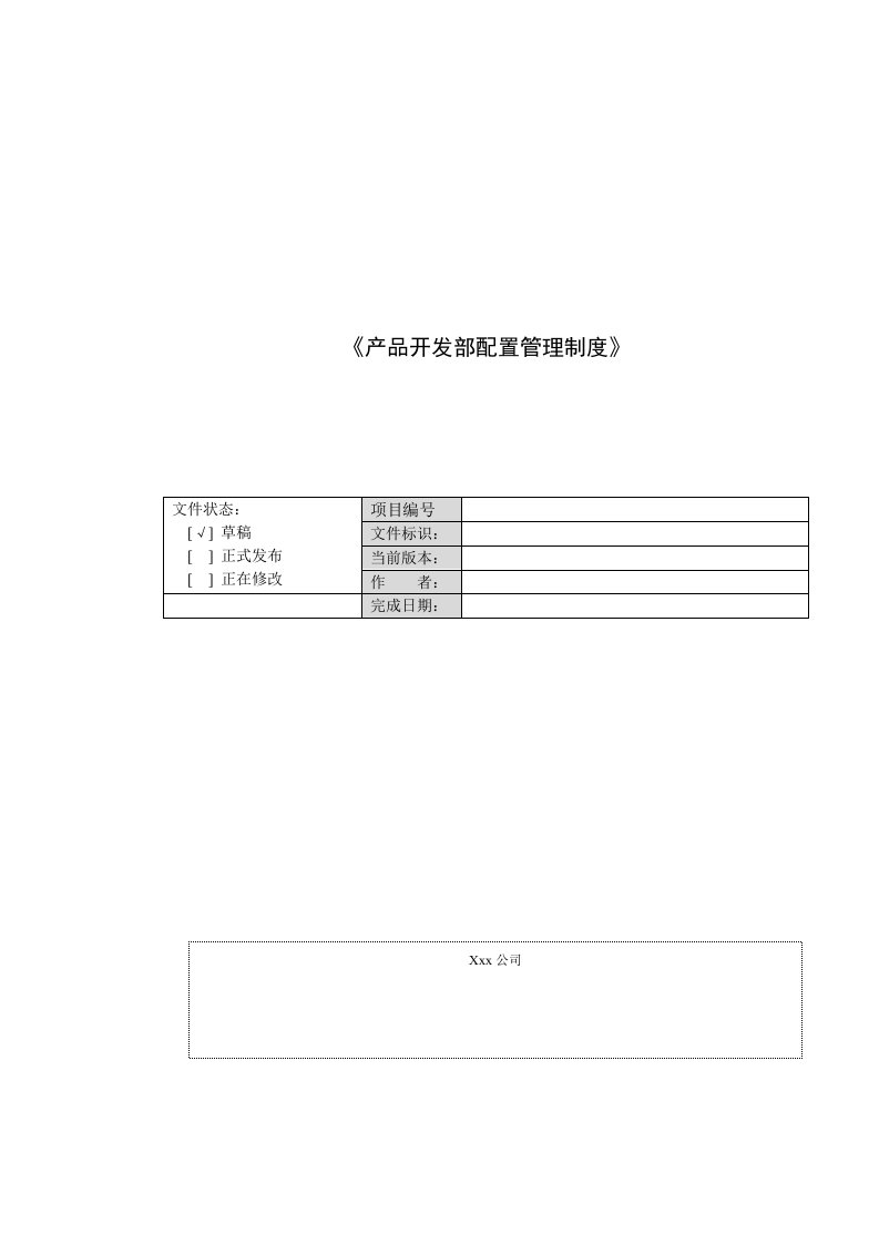 配置管理制度模板