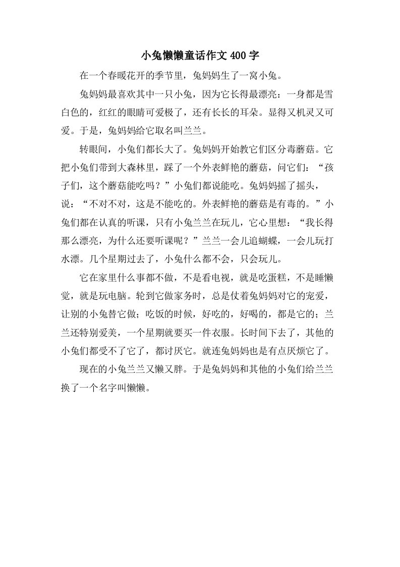 小兔懒懒童话作文400字