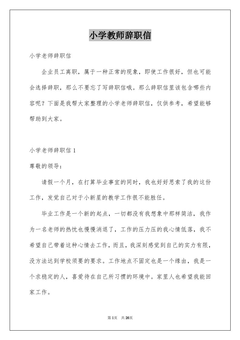 小学教师辞职信例文8