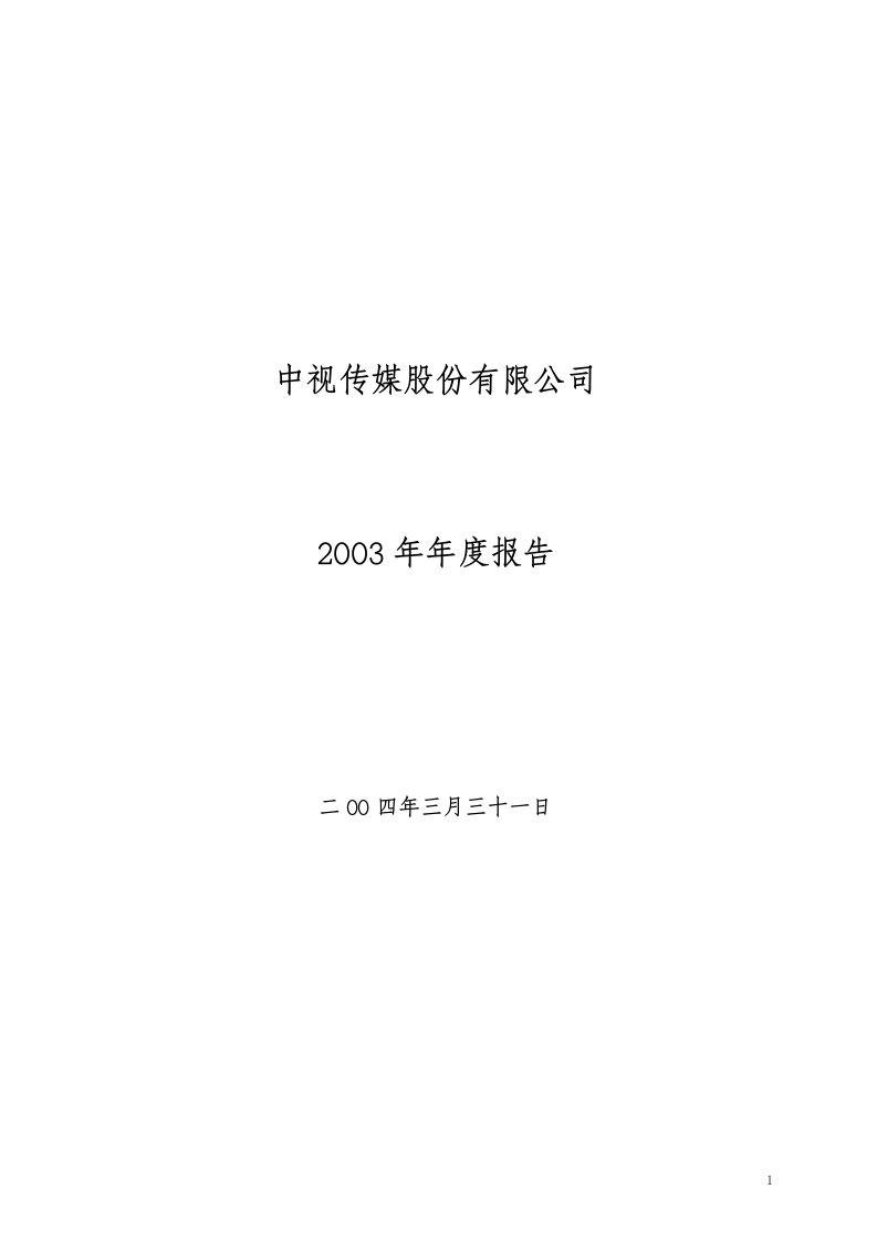 电信行业：中视传媒股份有限公司2003年年度报告（doc62）-电子电信