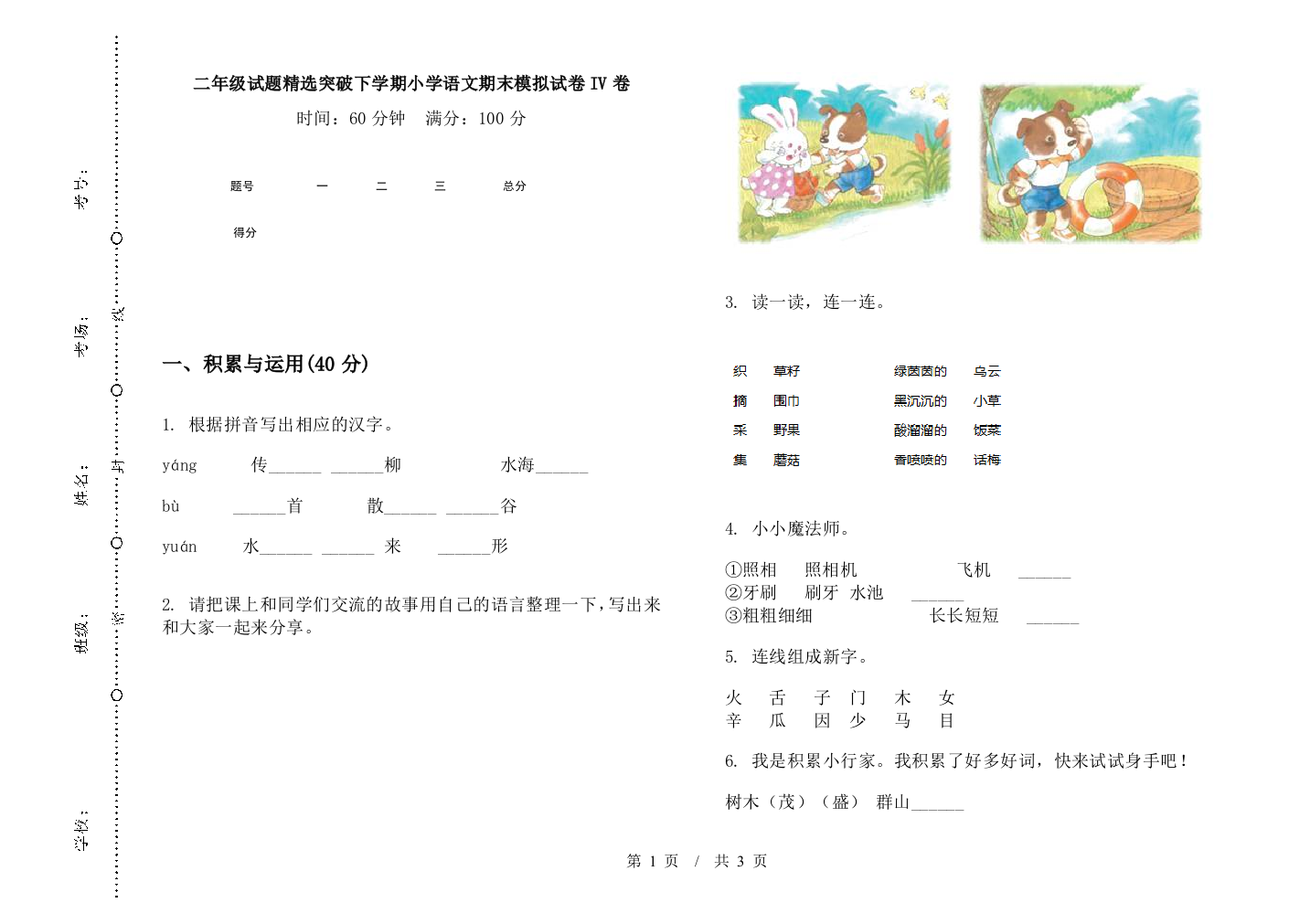 二年级试题精选突破下学期小学语文期末模拟试卷IV卷