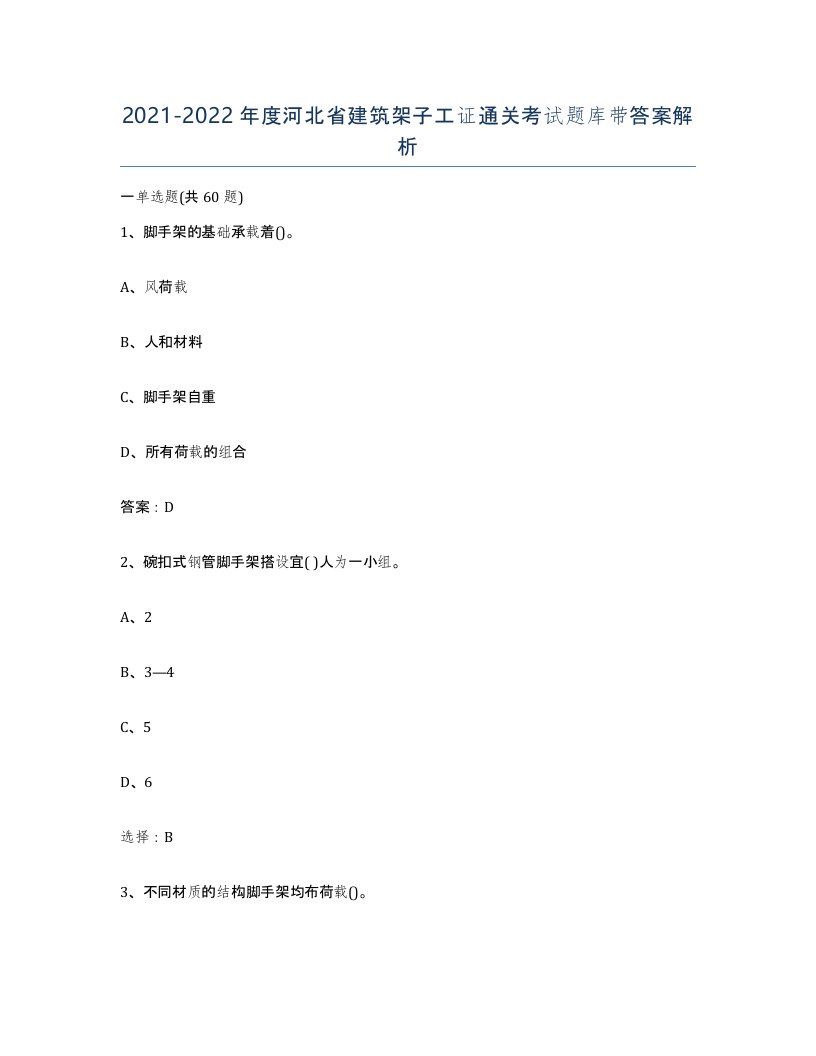 2021-2022年度河北省建筑架子工证通关考试题库带答案解析