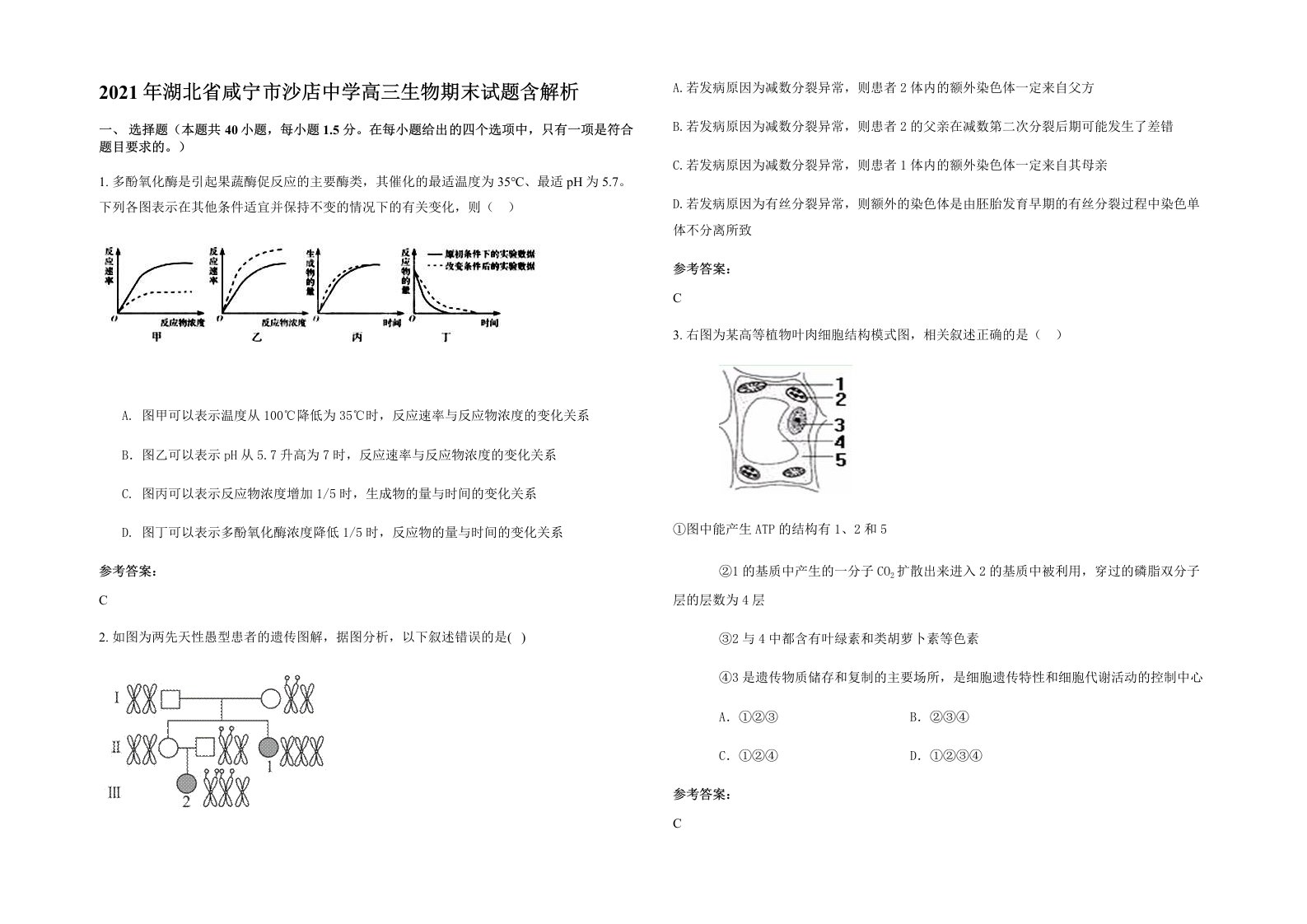 2021年湖北省咸宁市沙店中学高三生物期末试题含解析