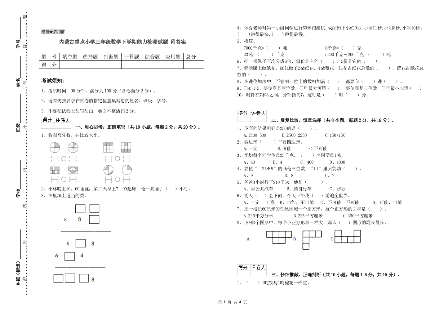 内蒙古重点小学三年级数学下学期能力检测试题-附答案