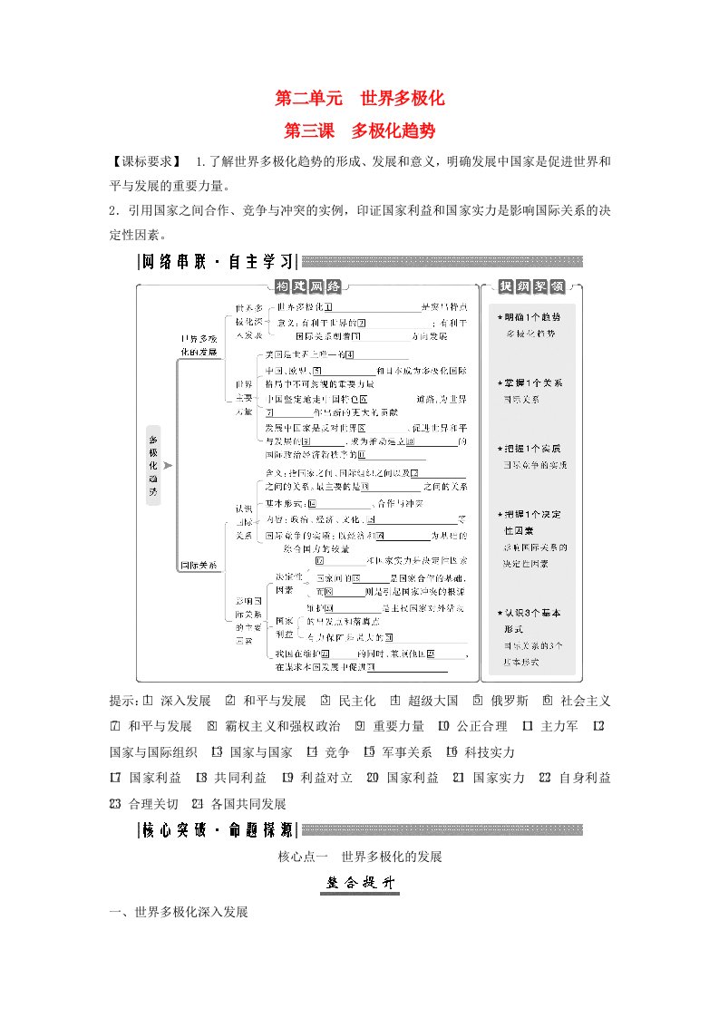 2025届高考政治一轮总复习核心突破选择性必修1第二单元世界多极化第三课多极化趋势核心点一世界多极化的发展