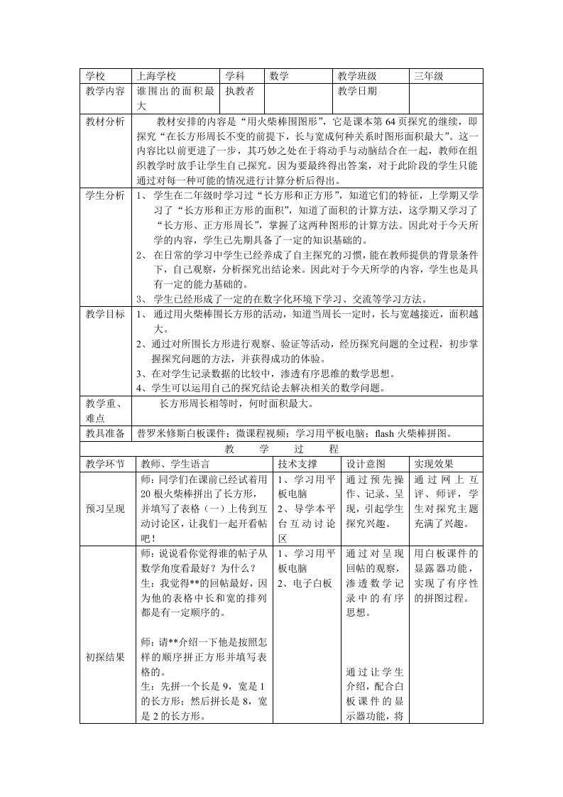 《数学广场-谁围出的面积最大》优秀教学设计