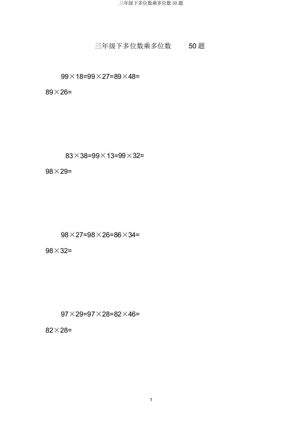 三年级下多位数乘多位数50题