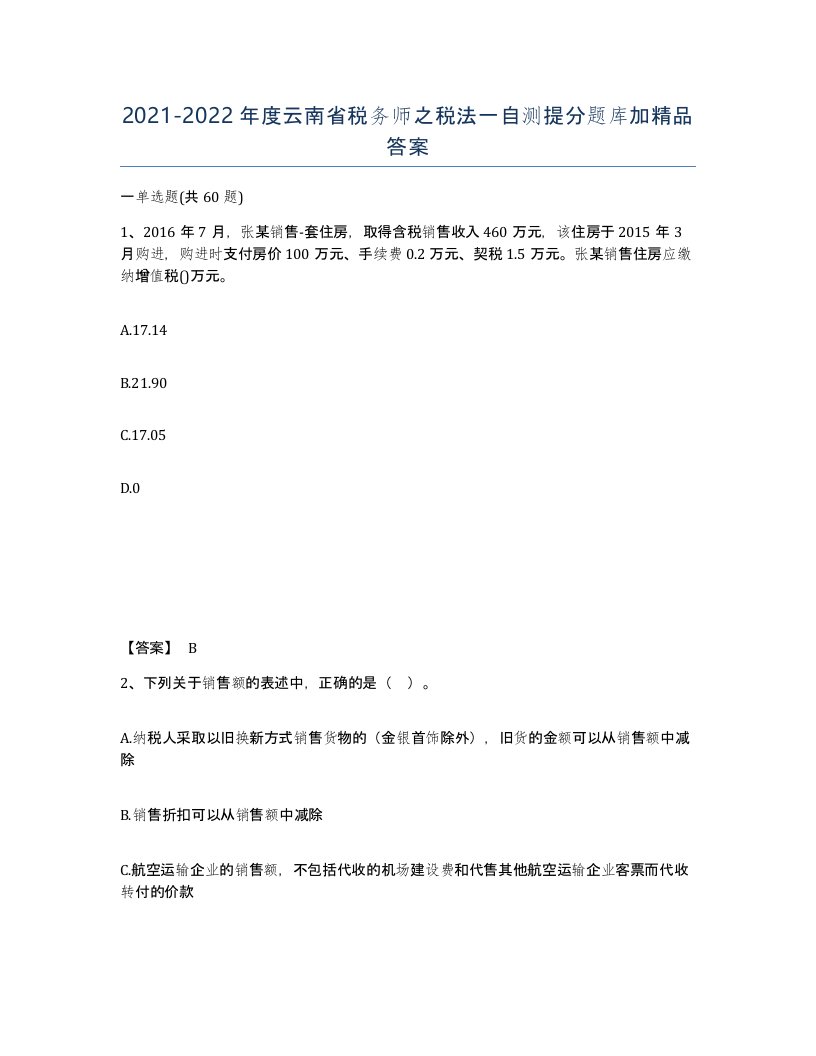 2021-2022年度云南省税务师之税法一自测提分题库加答案