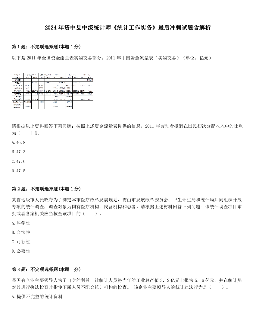 2024年资中县中级统计师《统计工作实务》最后冲刺试题含解析