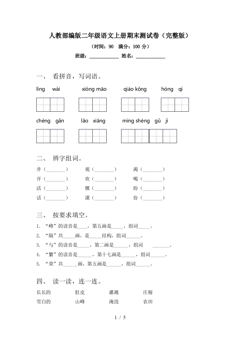 人教部编版二年级语文上册期末测试卷(完整版)