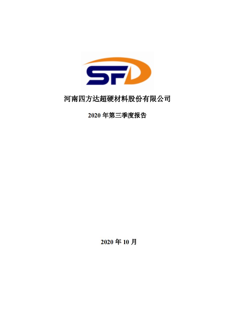 深交所-四方达：2020年第三季度报告全文-20201020