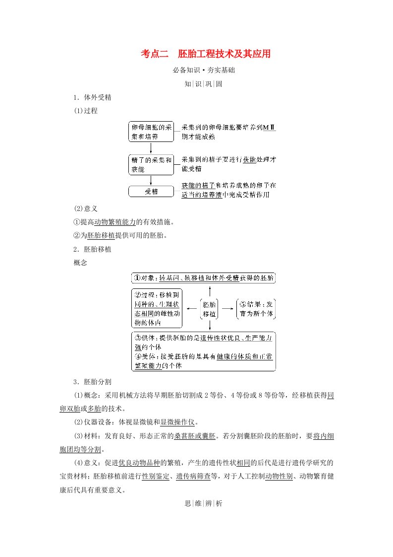 2025版高考生物一轮总复习教师用书选择性必修3第10单元生物技术与工程第5讲胚胎工程与生物技术的安全性和伦理问题考点二胚胎工程技术及其应用