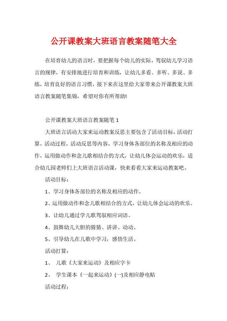 公开课教案大班语言教案随笔大全