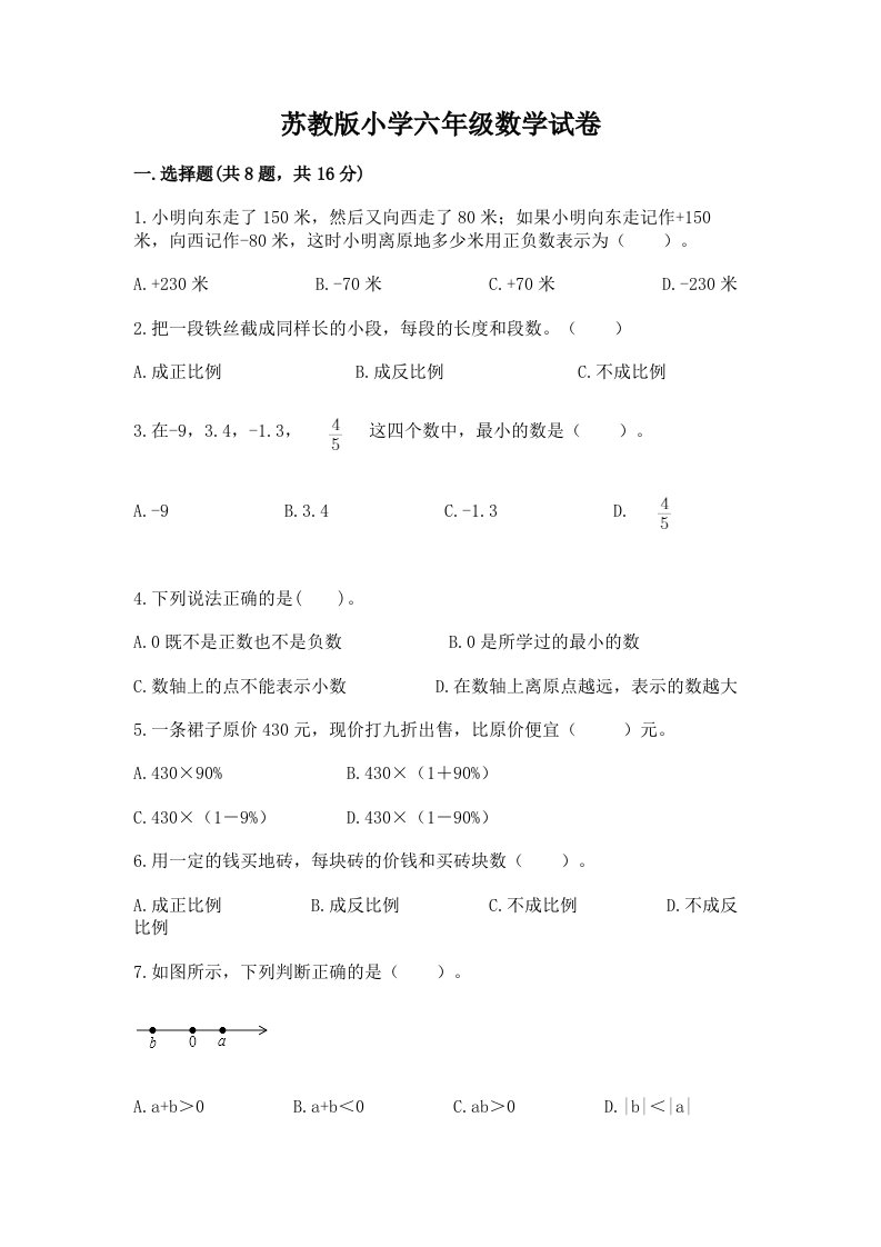 苏教版小学六年级数学试卷及1套参考答案