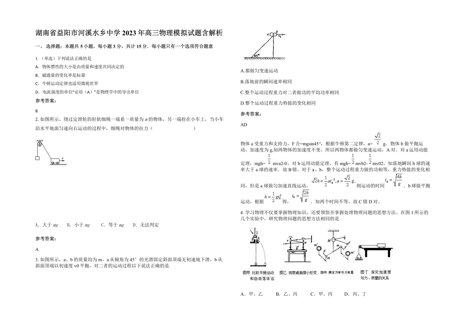 湖南省益阳市河溪水乡中学2023年高三物理模拟试题含解析