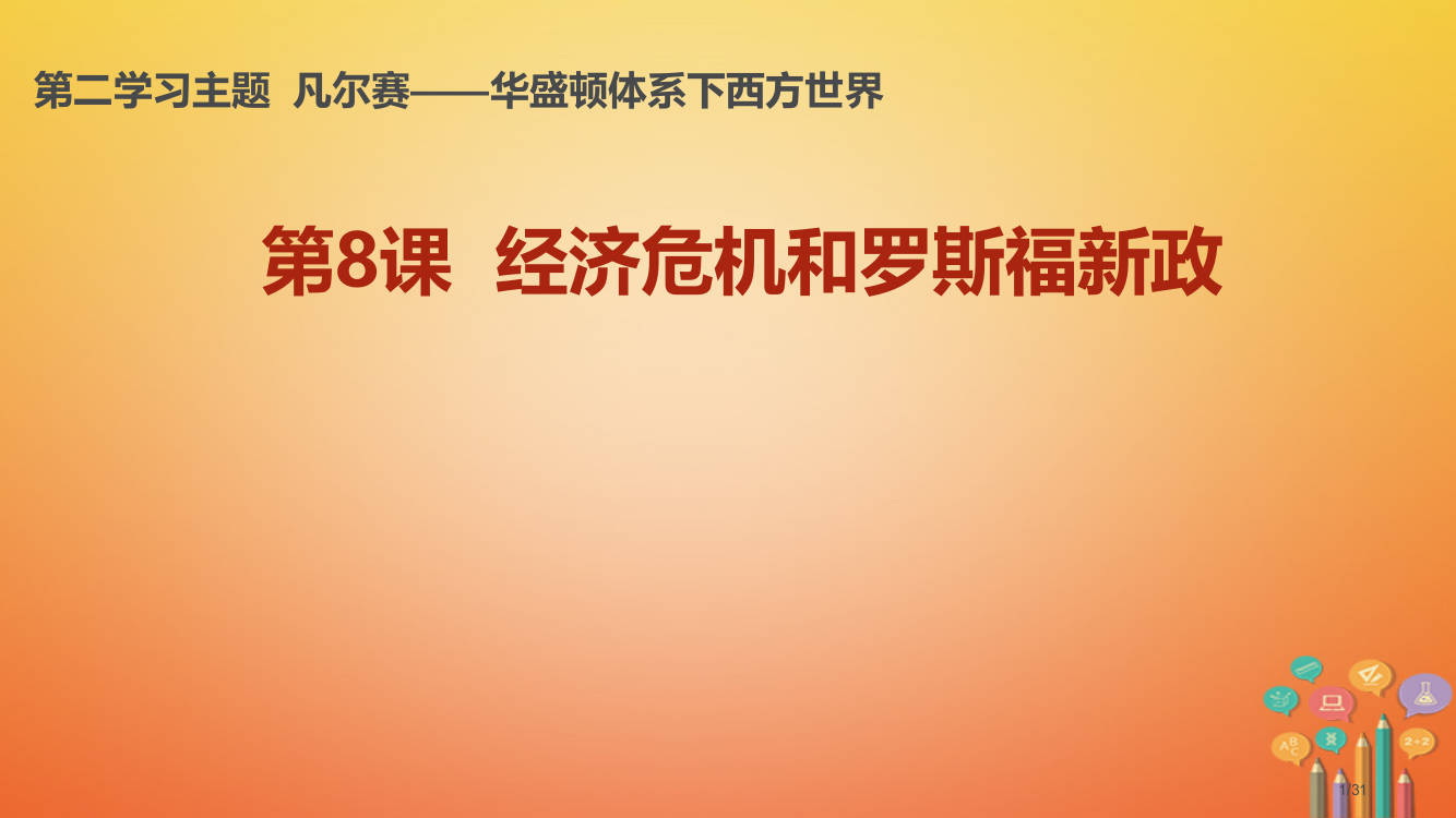 九年级历史下册世界现代史第2学习主题凡尔赛—华盛顿体系下的西方世界第8课经济危机和罗斯福新政教学省公