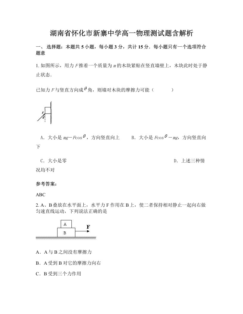 湖南省怀化市新寨中学高一物理测试题含解析