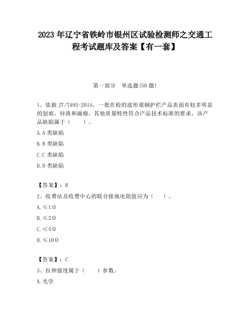 2023年辽宁省铁岭市银州区试验检测师之交通工程考试题库及答案【有一套】