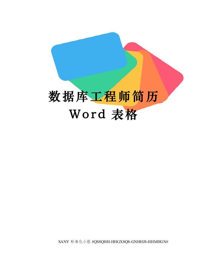 数据库工程师简历Word表格