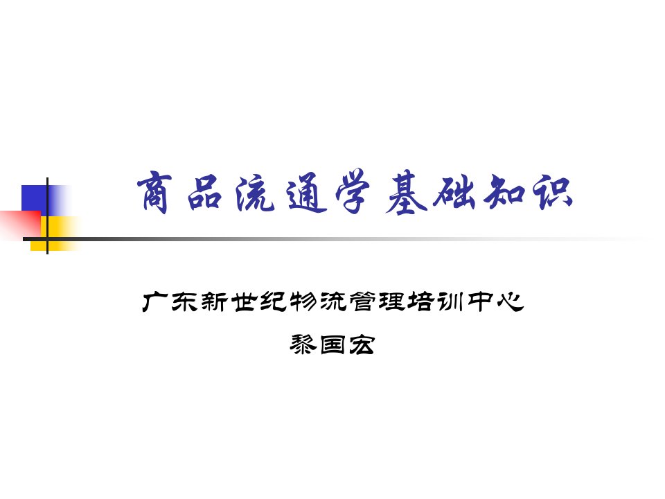 采购师第二章_商品流通学基础知识