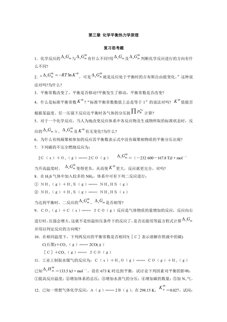 物理化学第03章化学平衡热力学原理