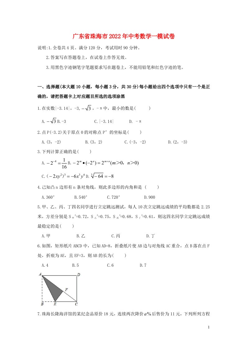 广东省珠海市2022年中考数学一模试卷