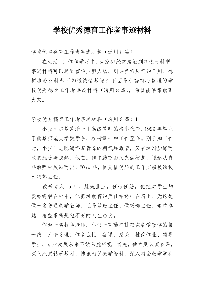 学校优秀德育工作者事迹材料_1