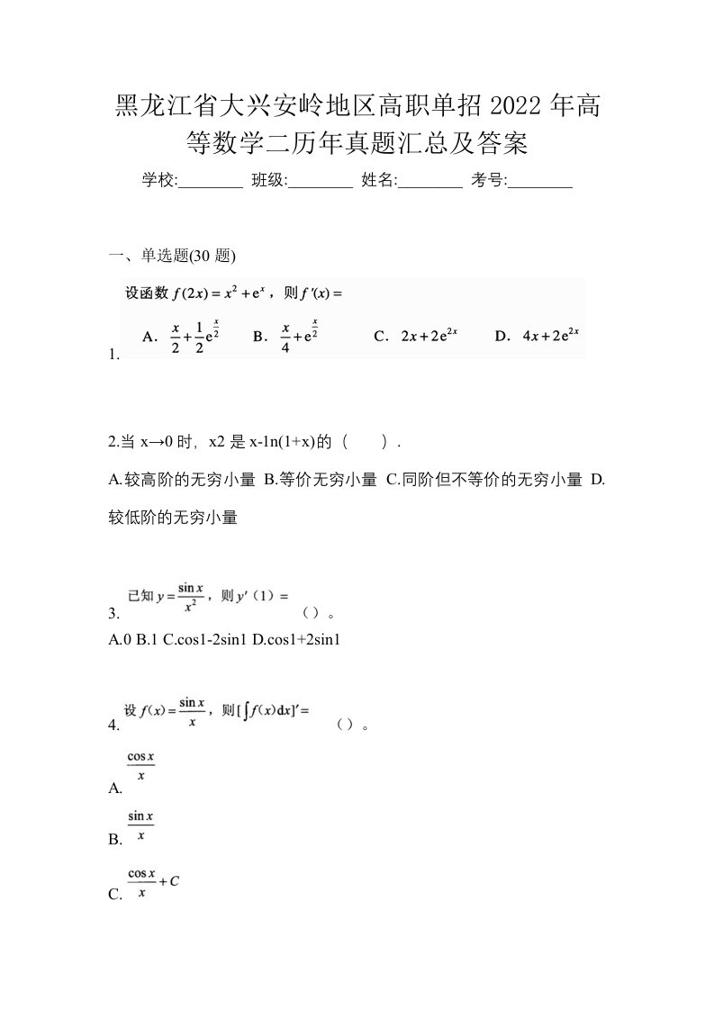 黑龙江省大兴安岭地区高职单招2022年高等数学二历年真题汇总及答案