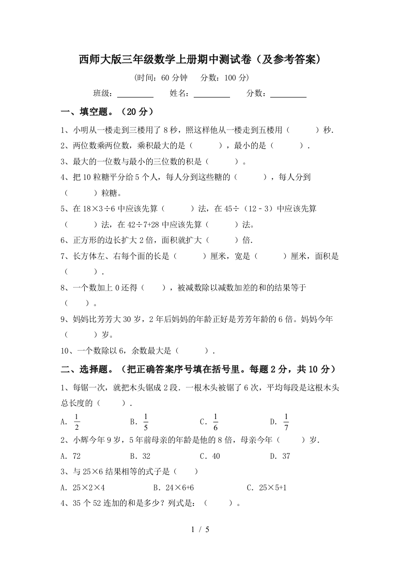 西师大版三年级数学上册期中测试卷(及参考答案)