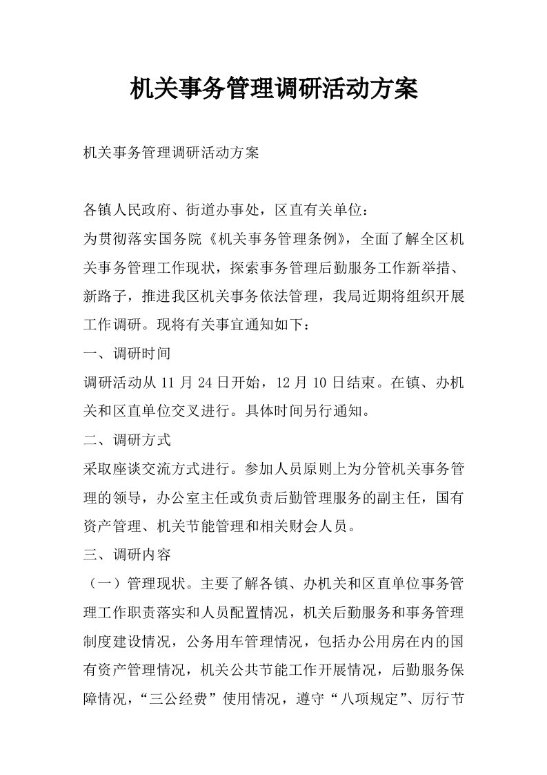 机关事务管理调研活动方案