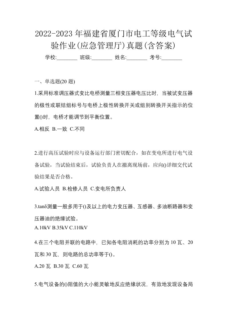 2022-2023年福建省厦门市电工等级电气试验作业应急管理厅真题含答案