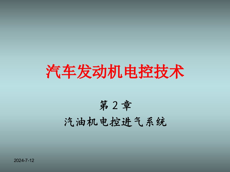 《汽车发动机电控技术》第二章汽油机电控进气系统