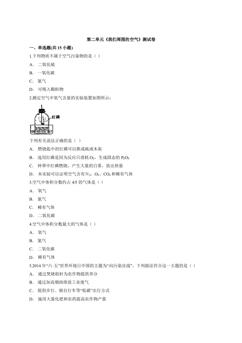 2020年九年级初中上册人教版化学第二单元《我们周围的空气》测试卷（解析版）