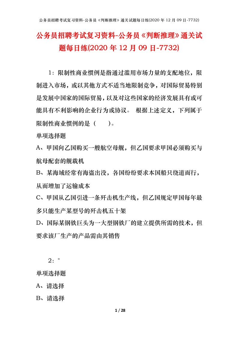 公务员招聘考试复习资料-公务员判断推理通关试题每日练2020年12月09日-7732