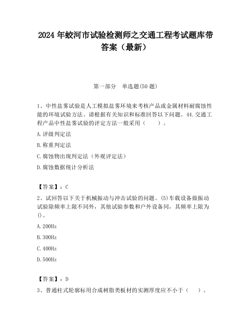 2024年蛟河市试验检测师之交通工程考试题库带答案（最新）